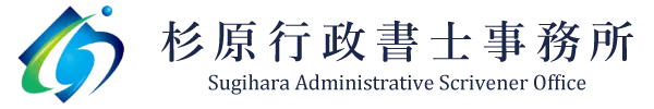 杉原行政書士事務所